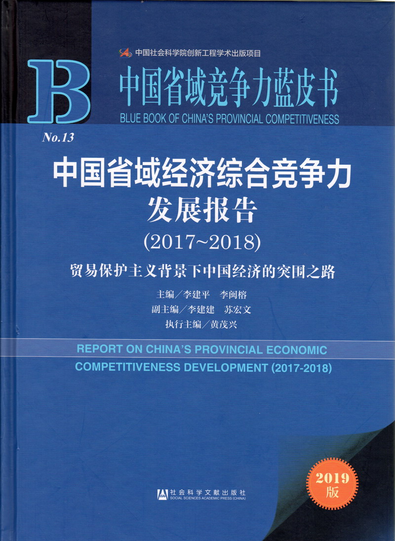 舔阴视频多P操我中国省域经济综合竞争力发展报告（2017-2018）